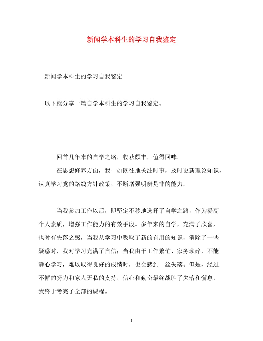 [精编]新闻学本科生的学习自我鉴定_第1页