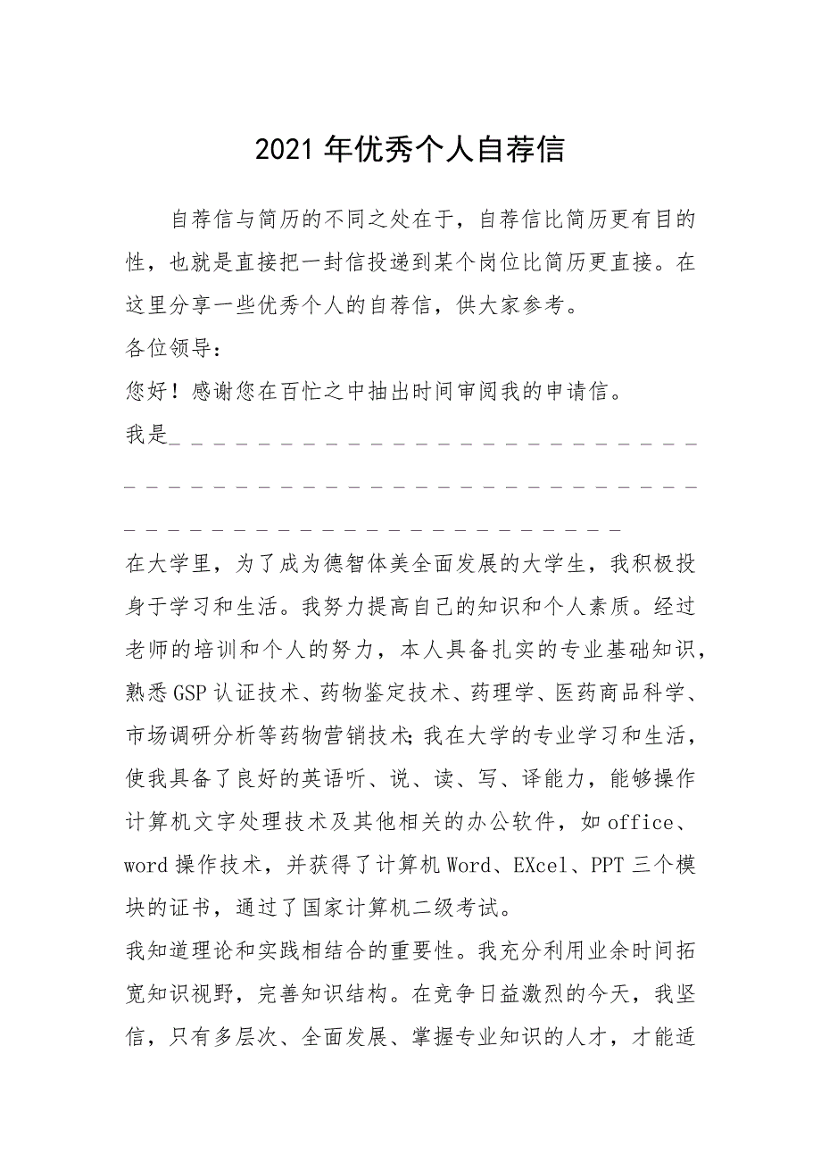 2021年2021年优秀个人自荐信_1_第1页