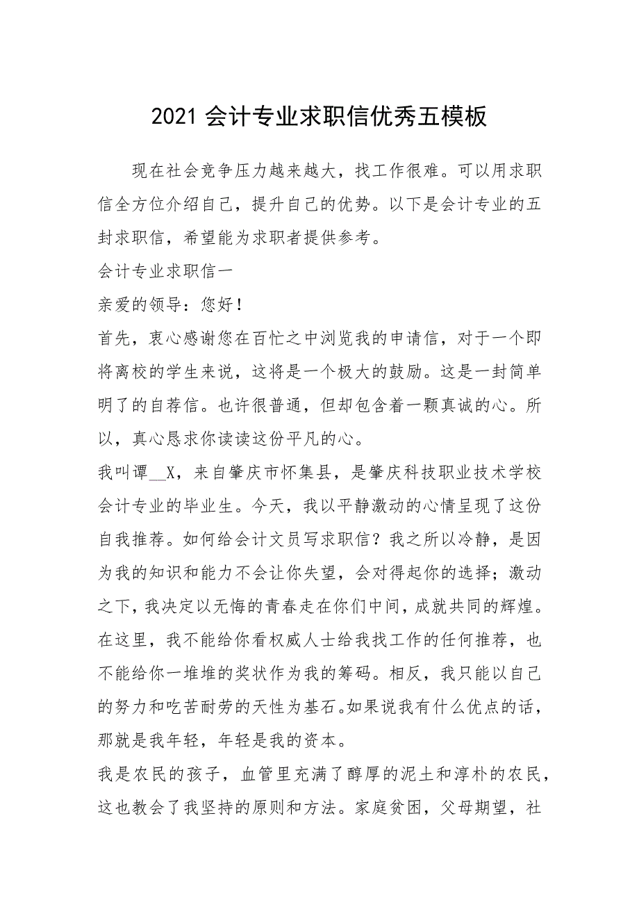 2021年2021会计专业求职信优秀五模板_第1页