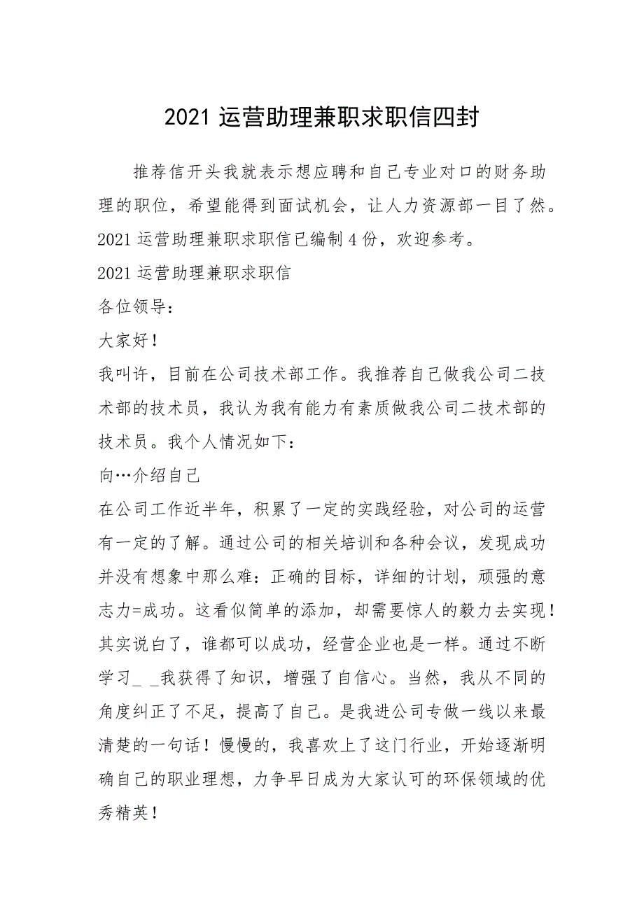 2021年运营助理兼职求职信四封_第1页