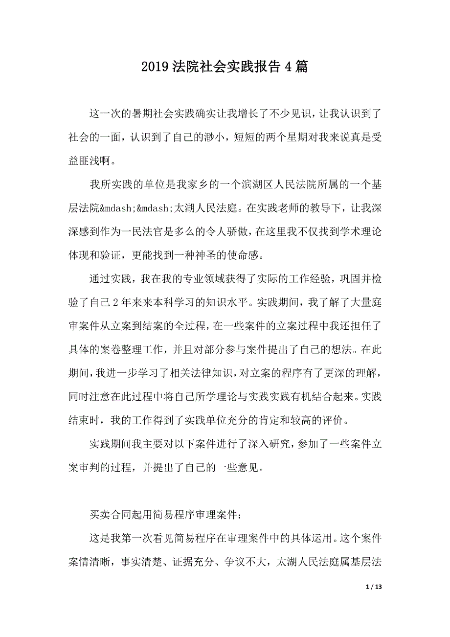 2019法院社会实践报告4篇（可编辑）_第1页