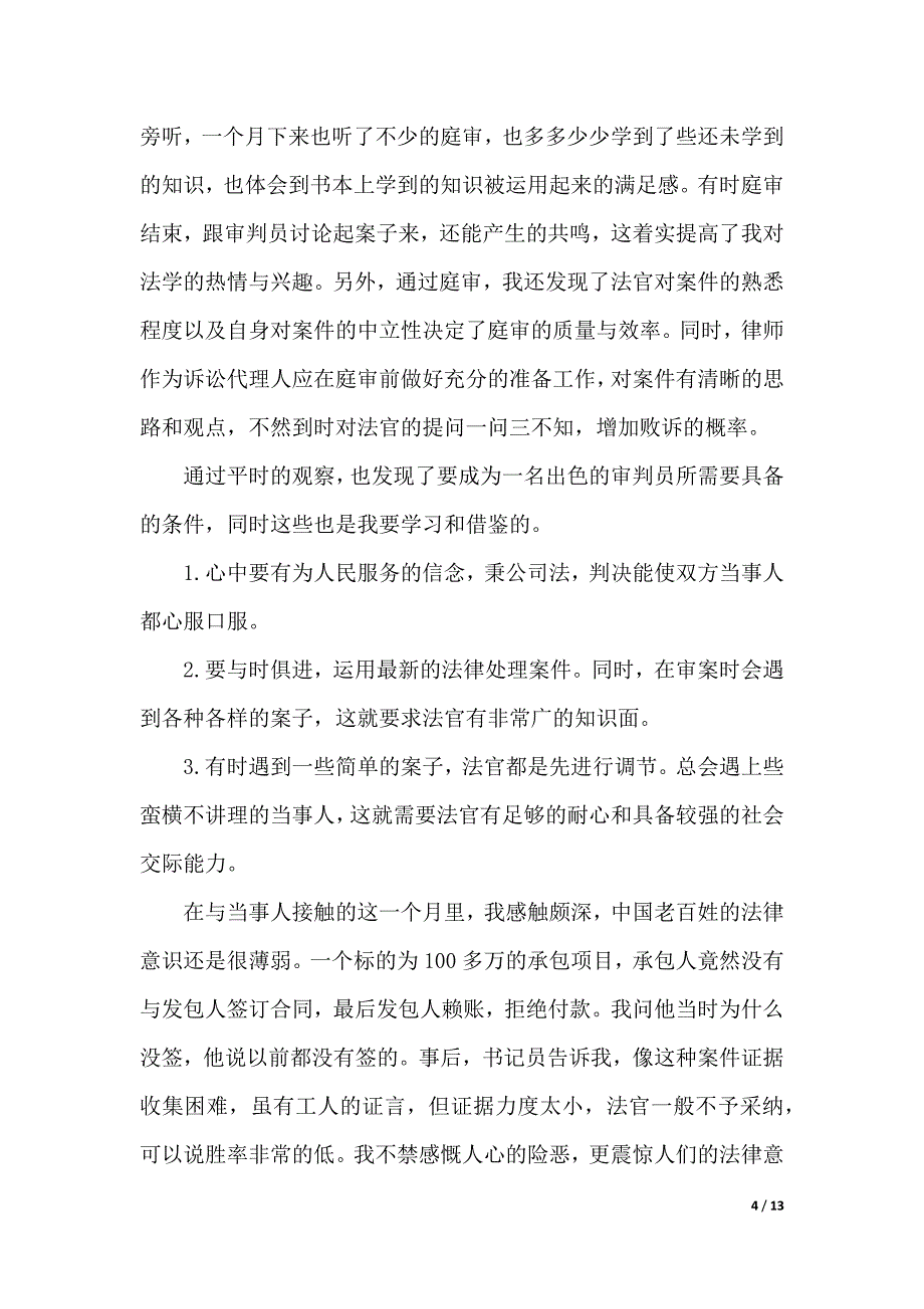 2019法院社会实践报告4篇（可编辑）_第4页