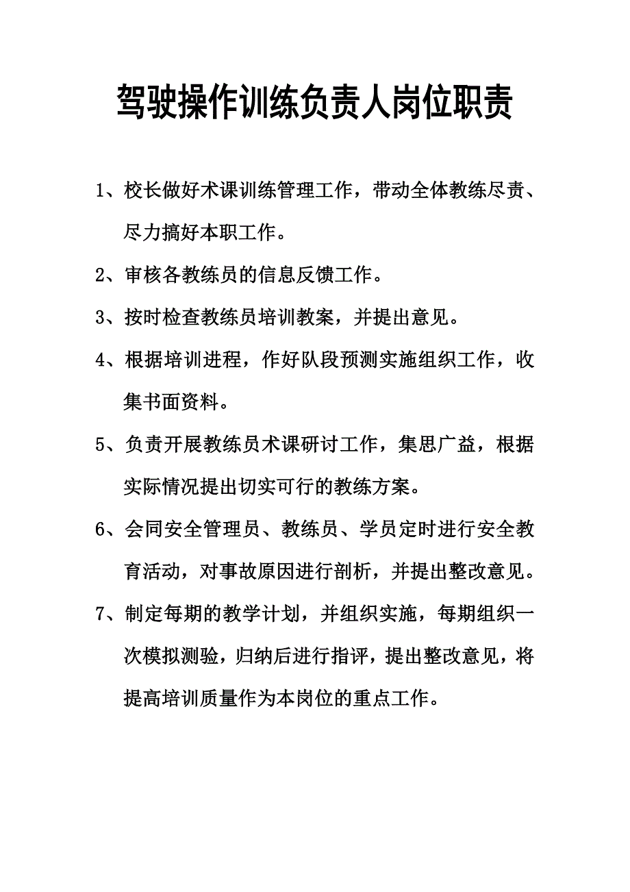 驾校岗位职责汽校岗位职责(改)_第4页