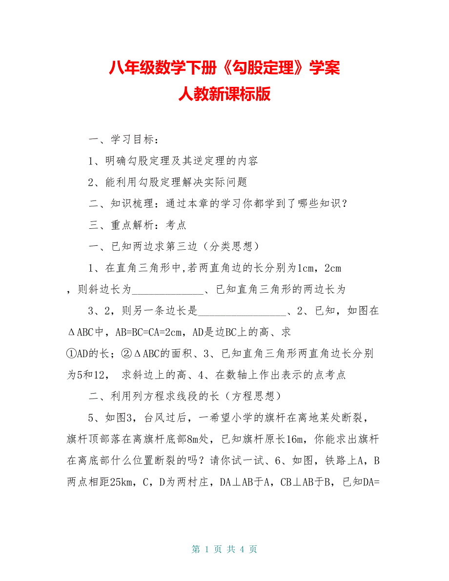 八年级数学下册《勾股定理》学案 人教新课标版_第1页