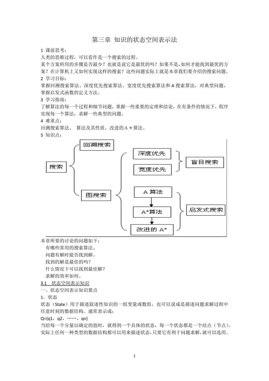 2021年整理第三章 知识的状态空间表示法_第1页