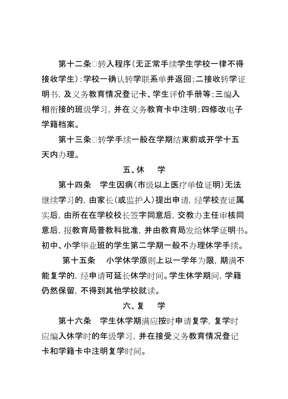 香山小学学籍管理制度_第4页