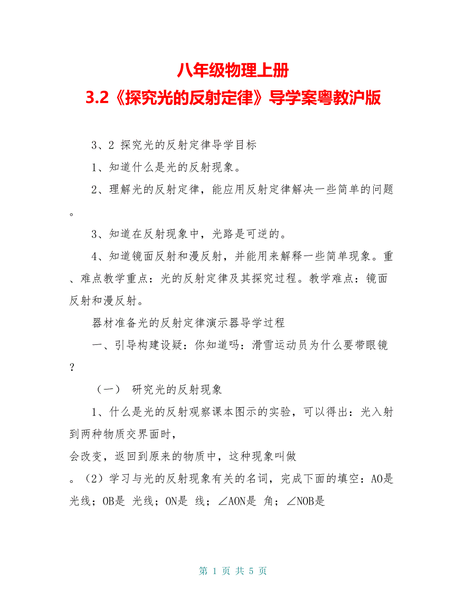 八年级物理上册 3.2《探究光的反射定律》导学案粤教沪版_第1页