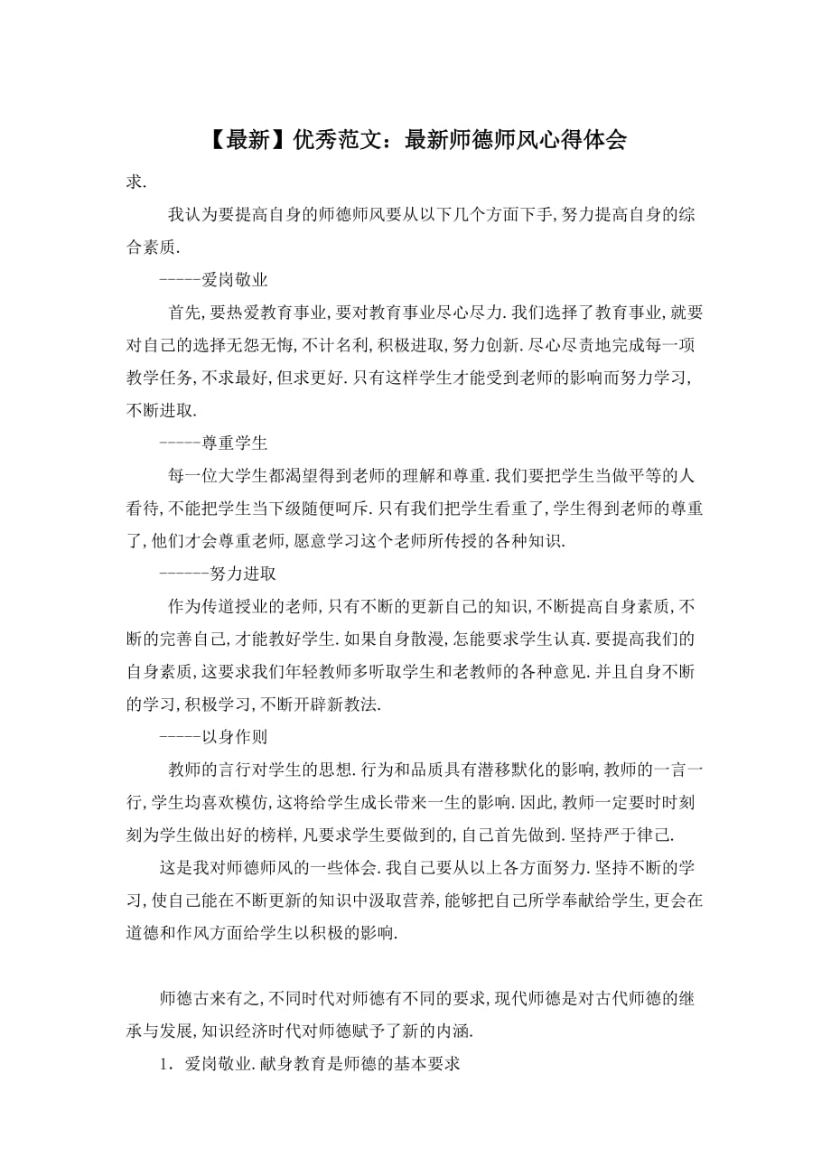 最新师德师风心得体会精选_第1页