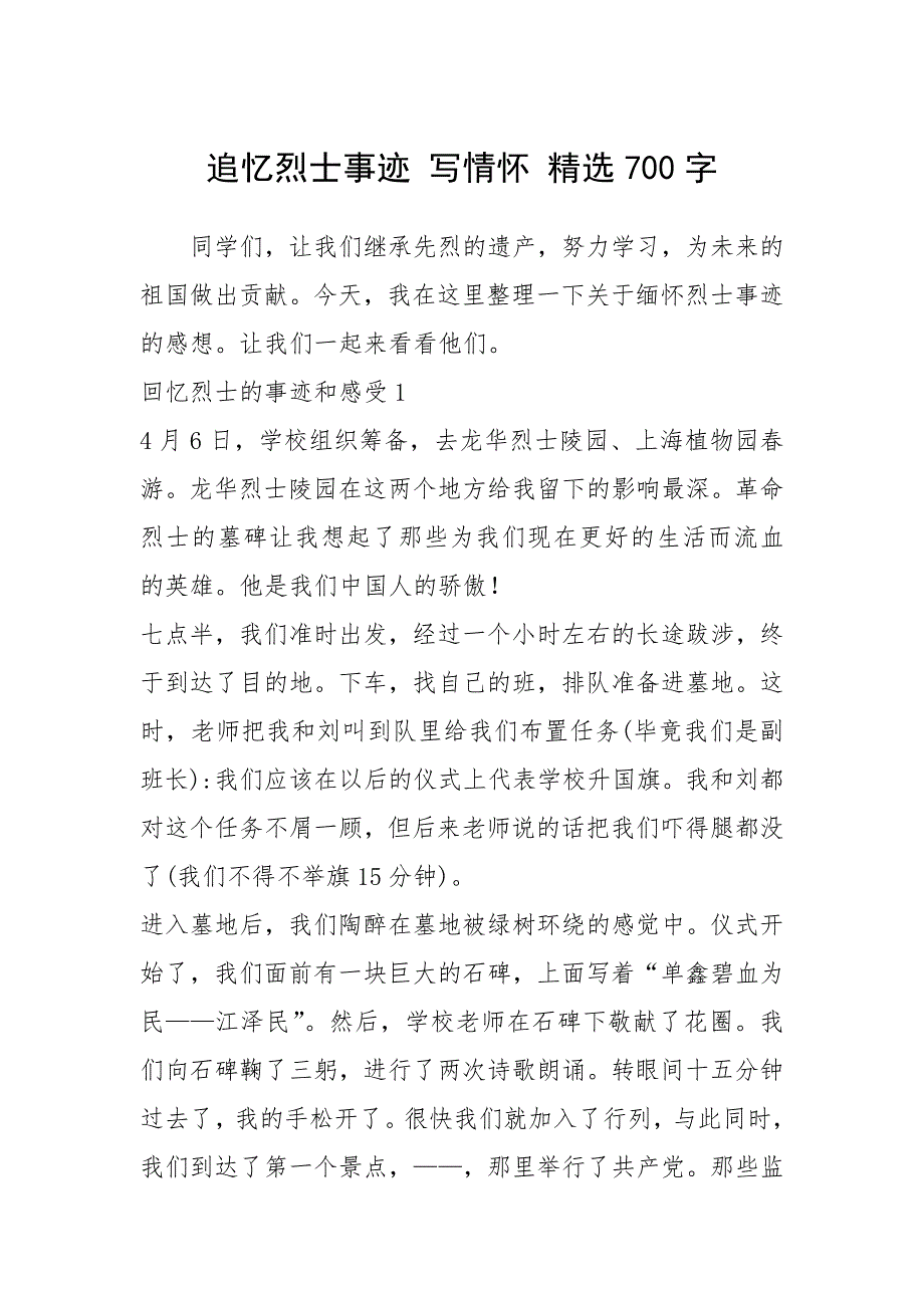 2021年追忆烈士事迹 写情怀 精选700字_第1页