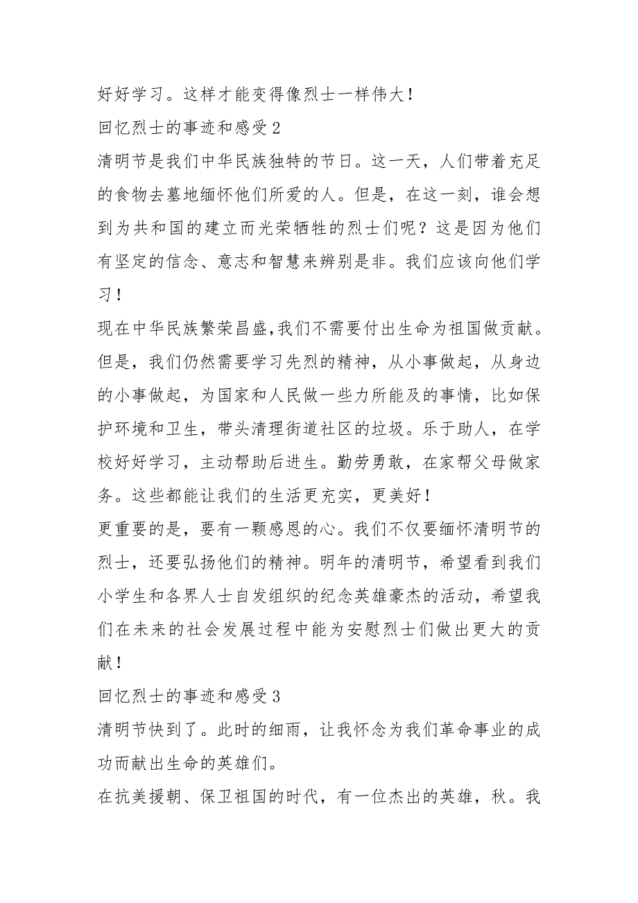 2021年追忆烈士事迹 写情怀 精选700字_第3页