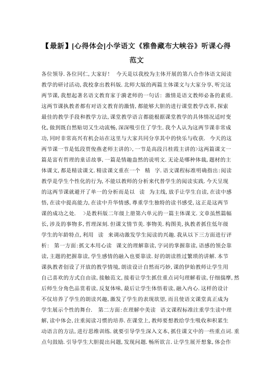 【最新】小学语文《雅鲁藏布大峡谷》听课心得范文_第1页