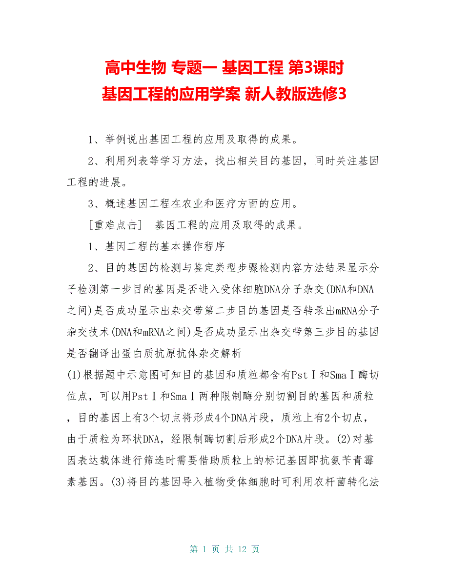 高中生物 专题一 基因工程 第3课时 基因工程的应用学案 新人教版选修3_第1页