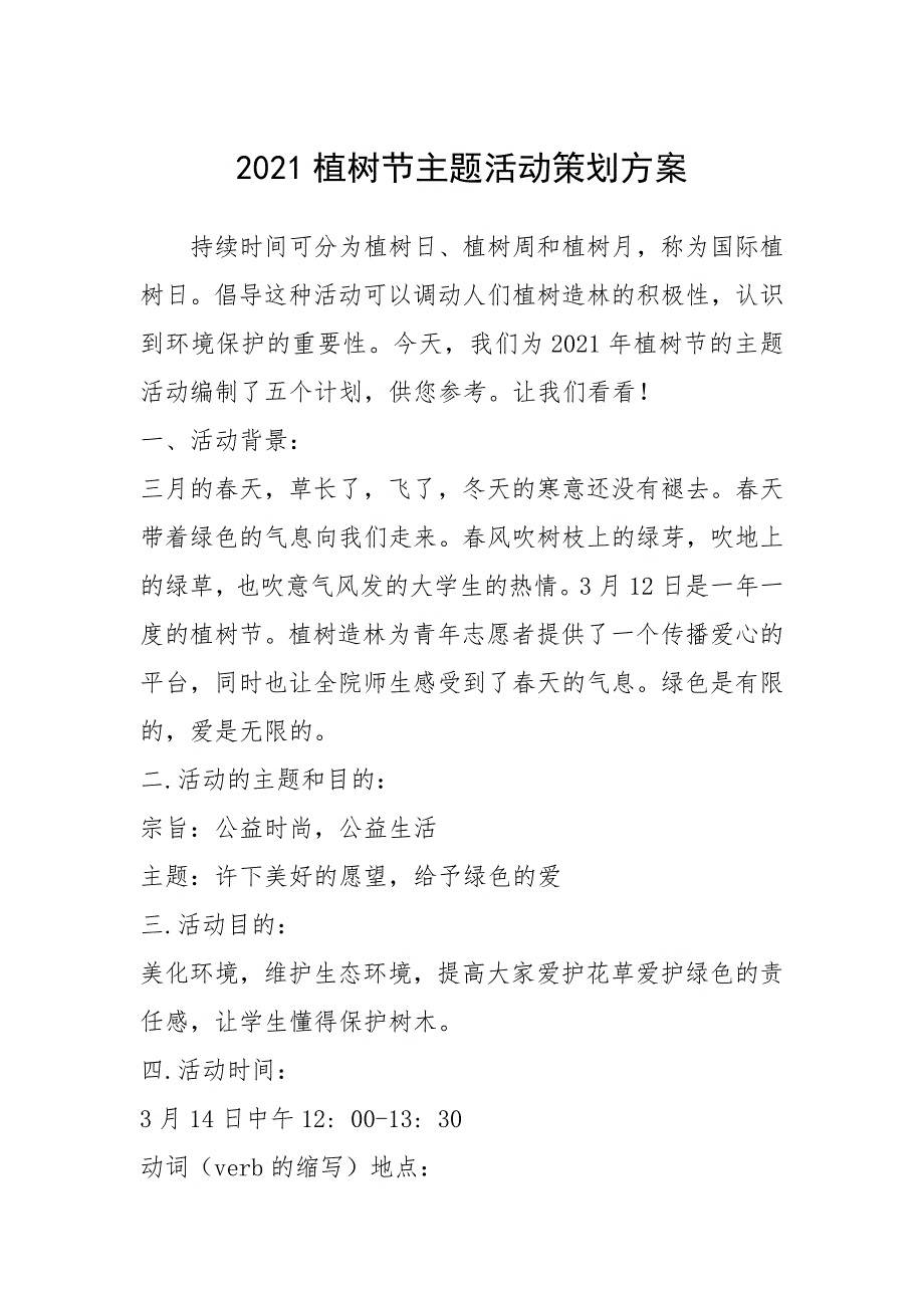 2021年2021植树节主题活动策划方案_第1页