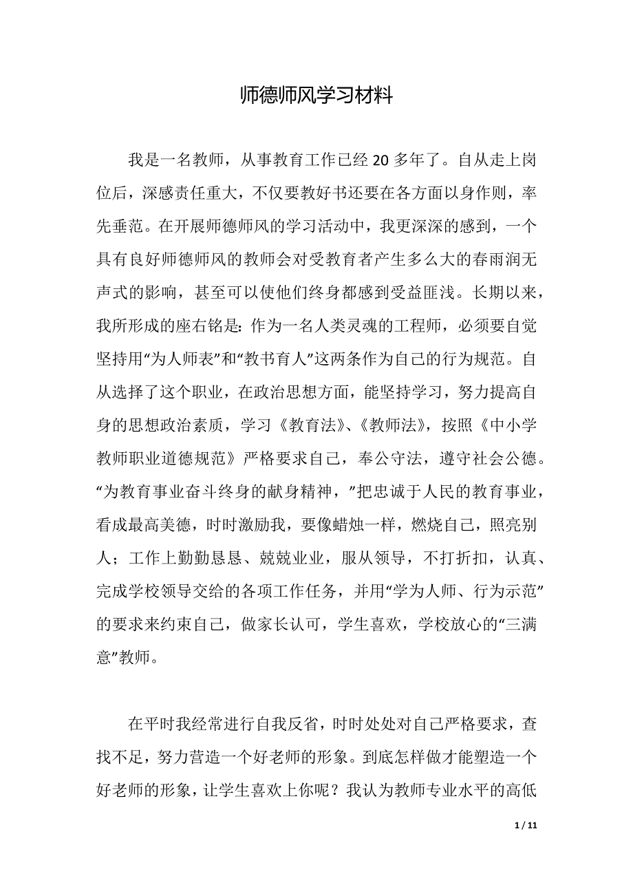 师德师风学习材料（word版可编辑）_第1页