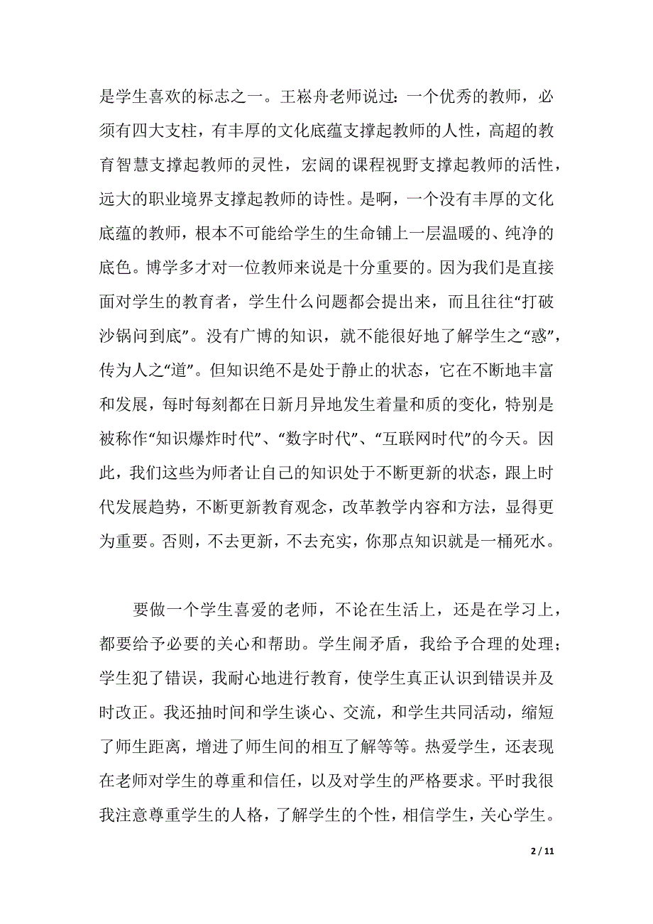 师德师风学习材料（word版可编辑）_第2页