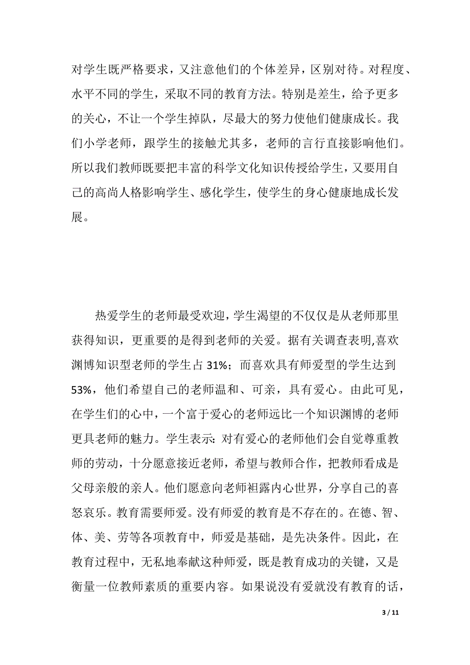 师德师风学习材料（word版可编辑）_第3页