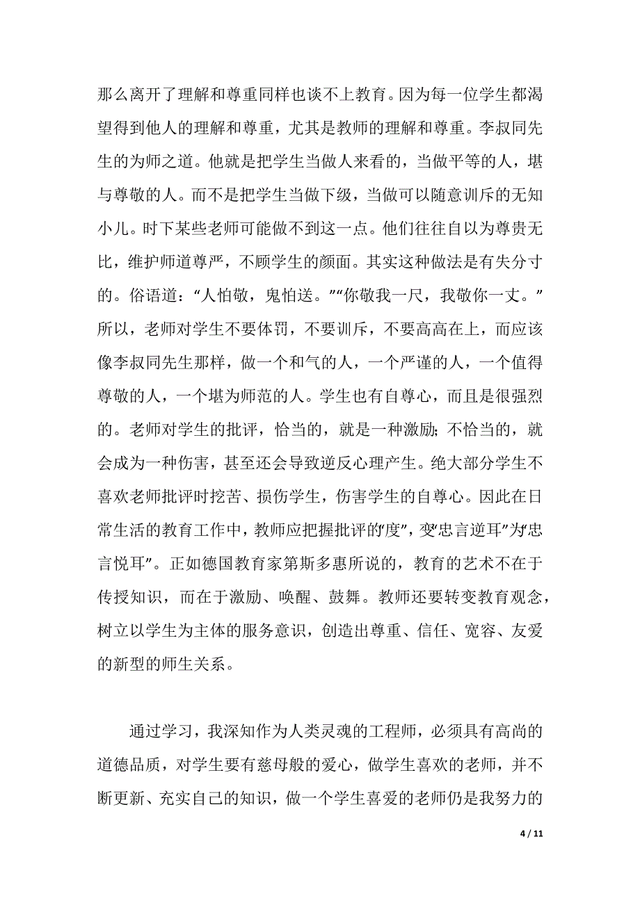 师德师风学习材料（word版可编辑）_第4页
