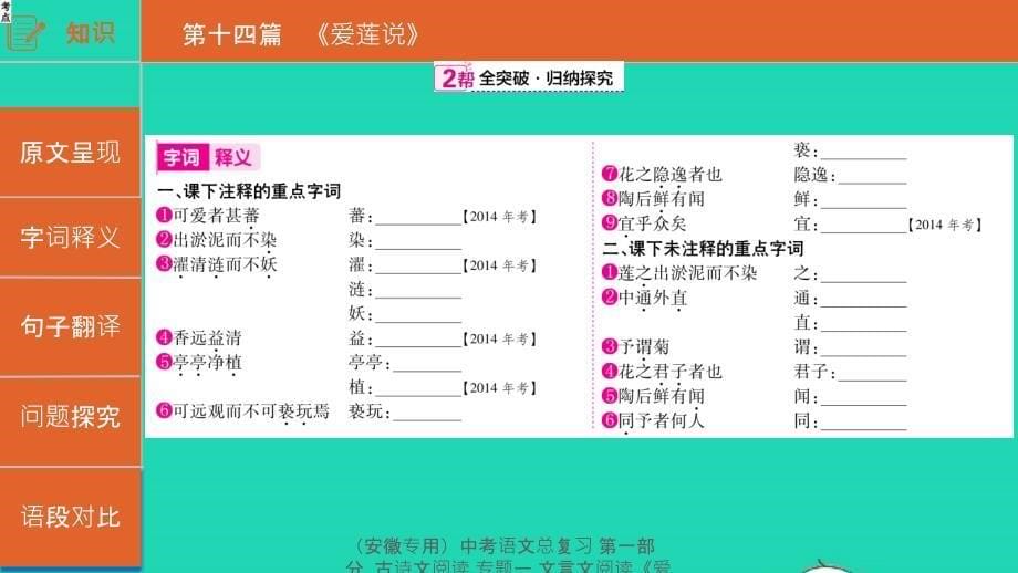 【最新】（安徽专用）中考语文总复习 第一部分 古诗文阅读 专题一 文言文阅读《爱莲说》课件-人教级全册语文课件_第5页