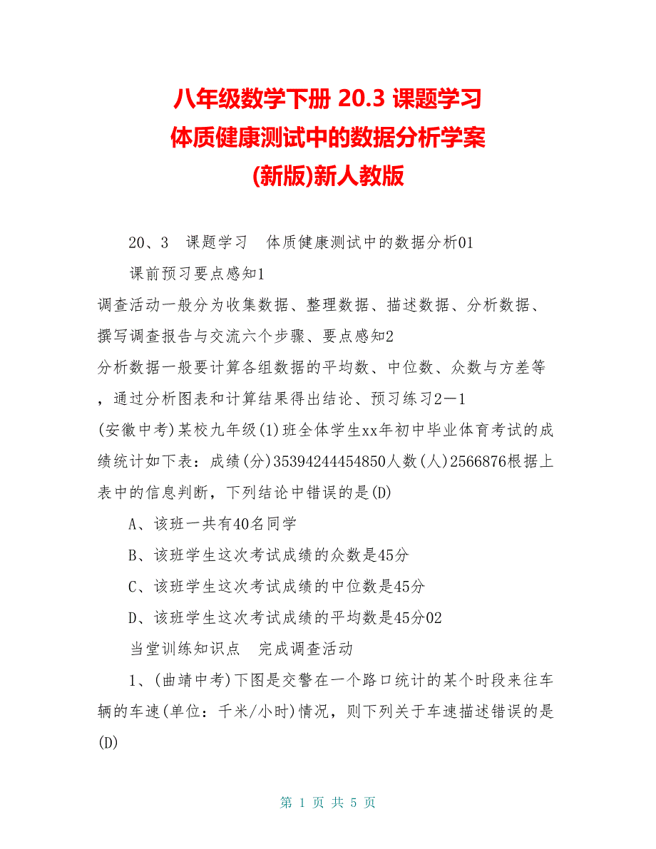 八年级数学下册 20.3 课题学习 体质健康测试中的数据分析学案 (新版)新人教版_第1页