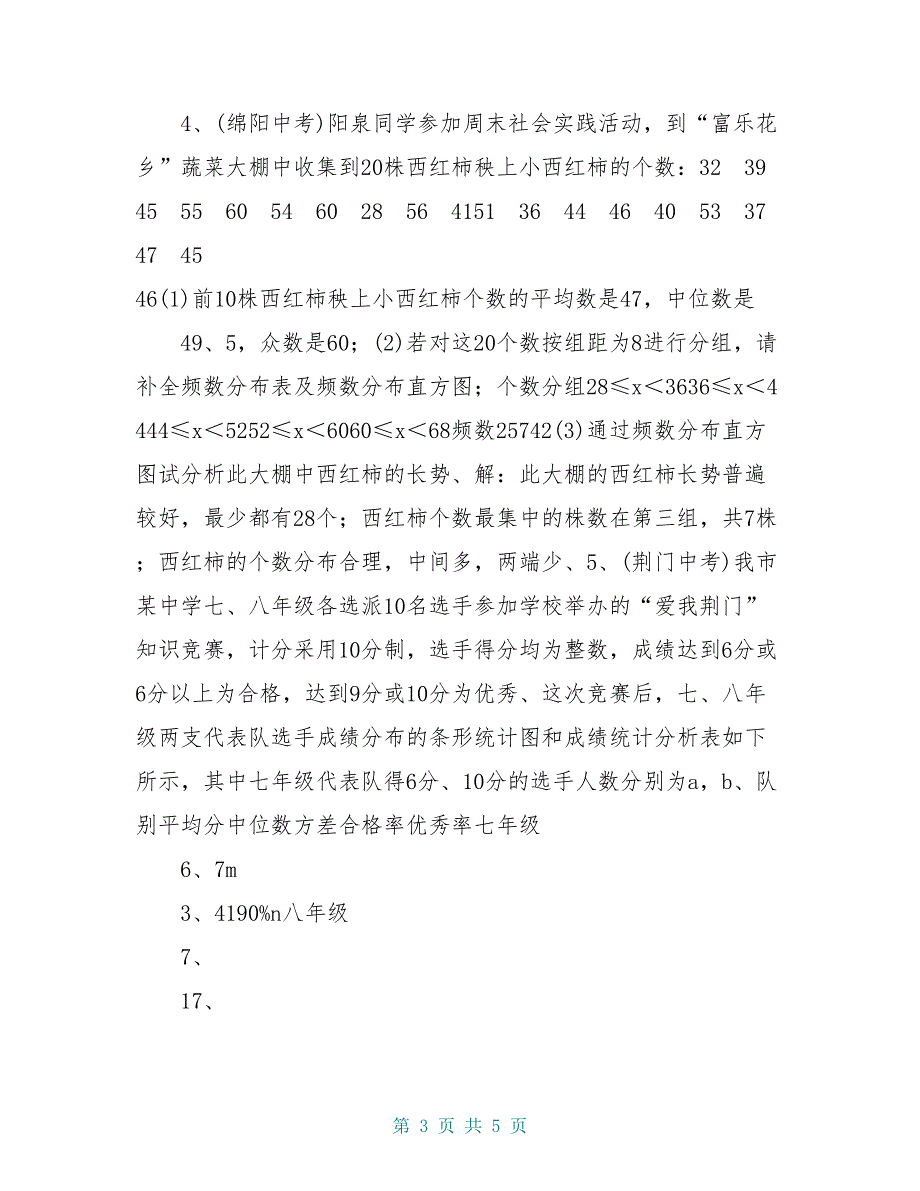 八年级数学下册 20.3 课题学习 体质健康测试中的数据分析学案 (新版)新人教版_第3页