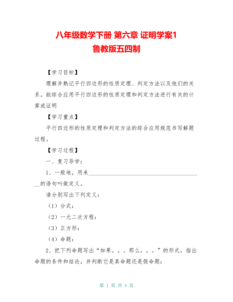 八年级数学下册 第六章 证明学案1 鲁教版五四制_第1页