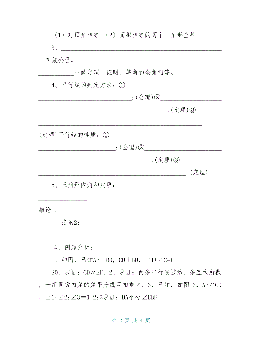 八年级数学下册 第六章 证明学案1 鲁教版五四制_第2页