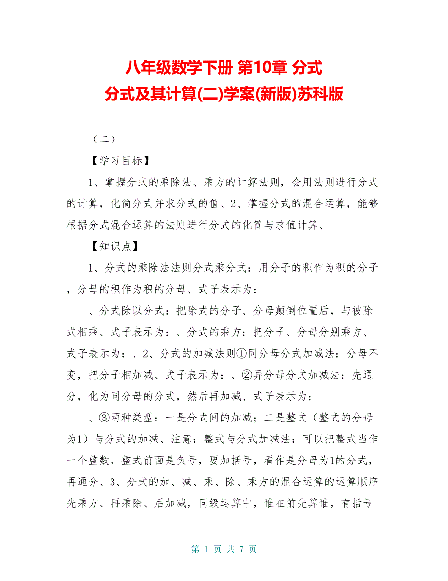 八年级数学下册 第10章 分式 分式及其计算(二)学案(新版)苏科版_第1页