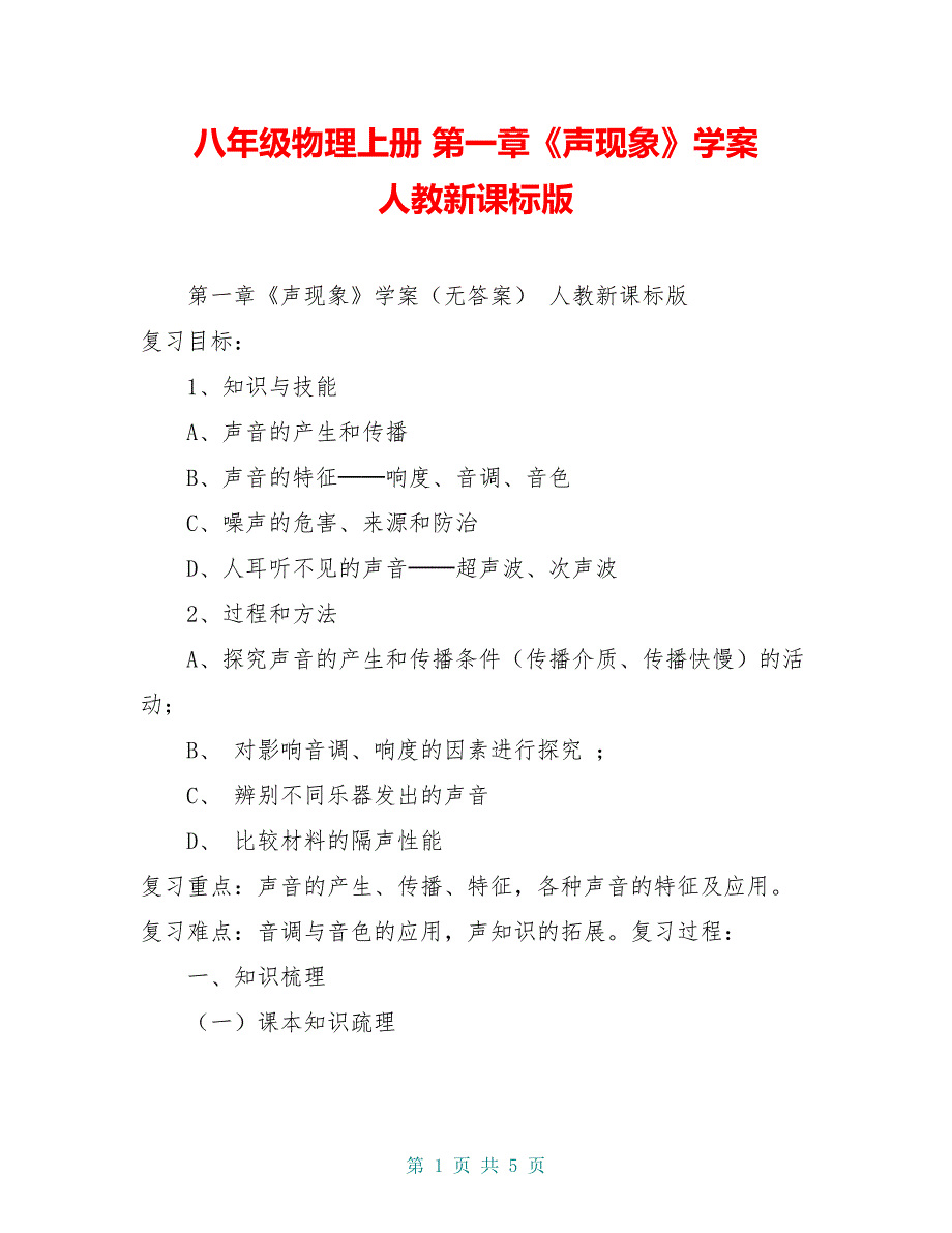 八年级物理上册 第一章《声现象》学案 人教新课标版_第1页