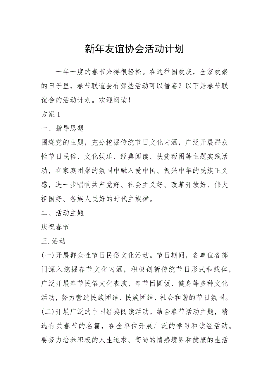 2021年新年友谊协会活动计划_第1页