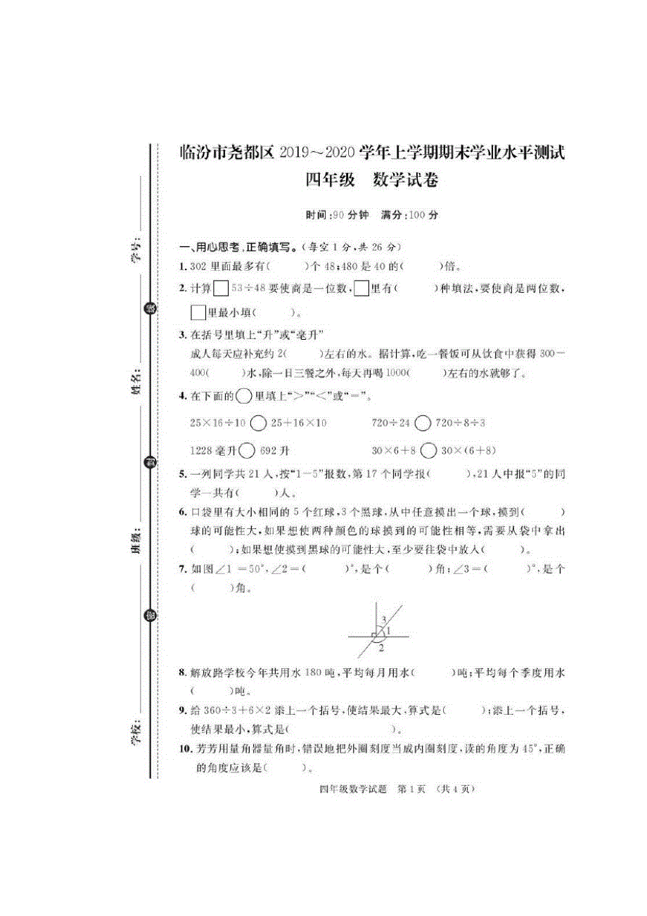 【真题】山西省临汾市尧都区数学四年级第一学期期末学业水平测试-学年_第1页