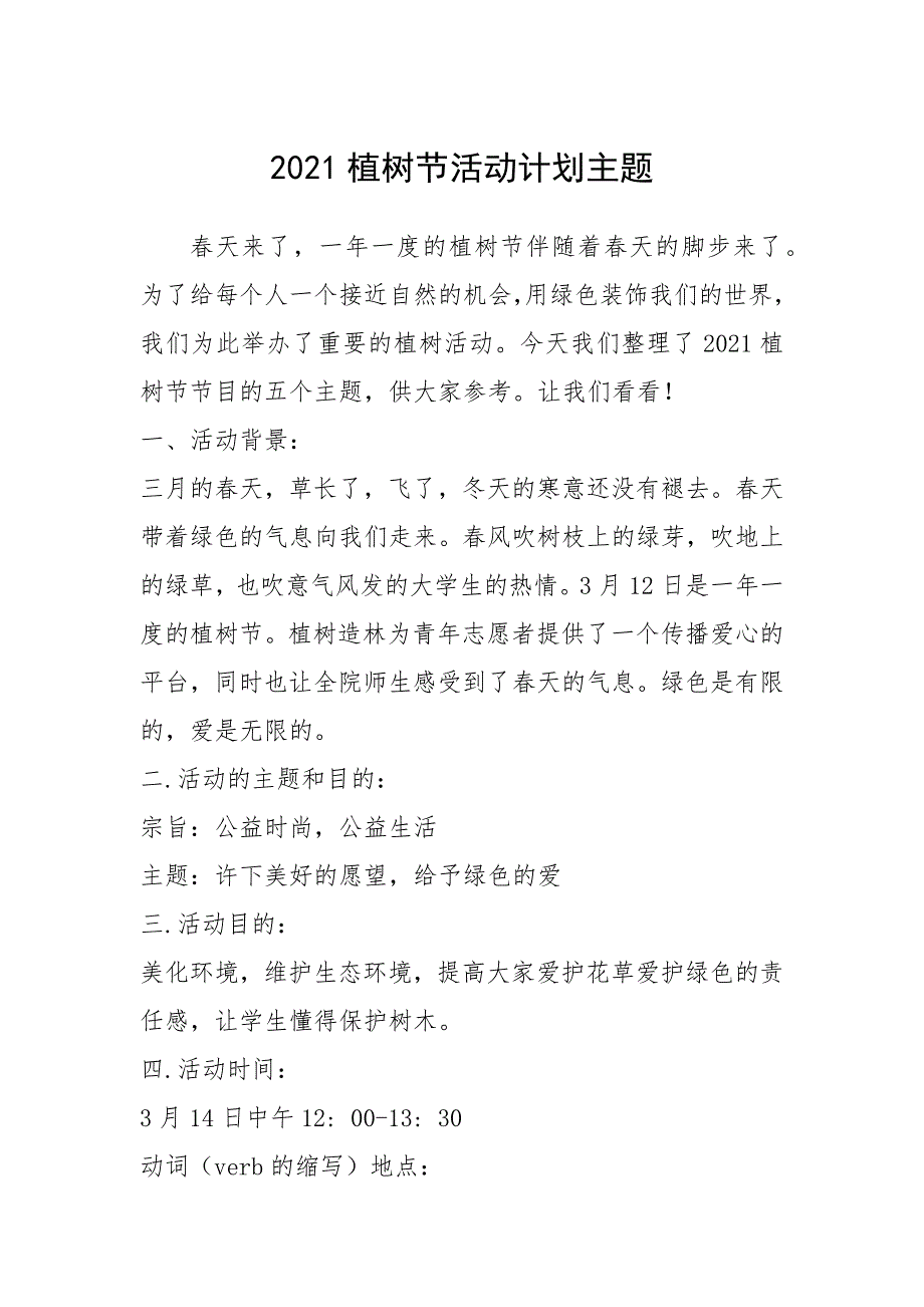 2021年2021植树节活动计划主题_第1页