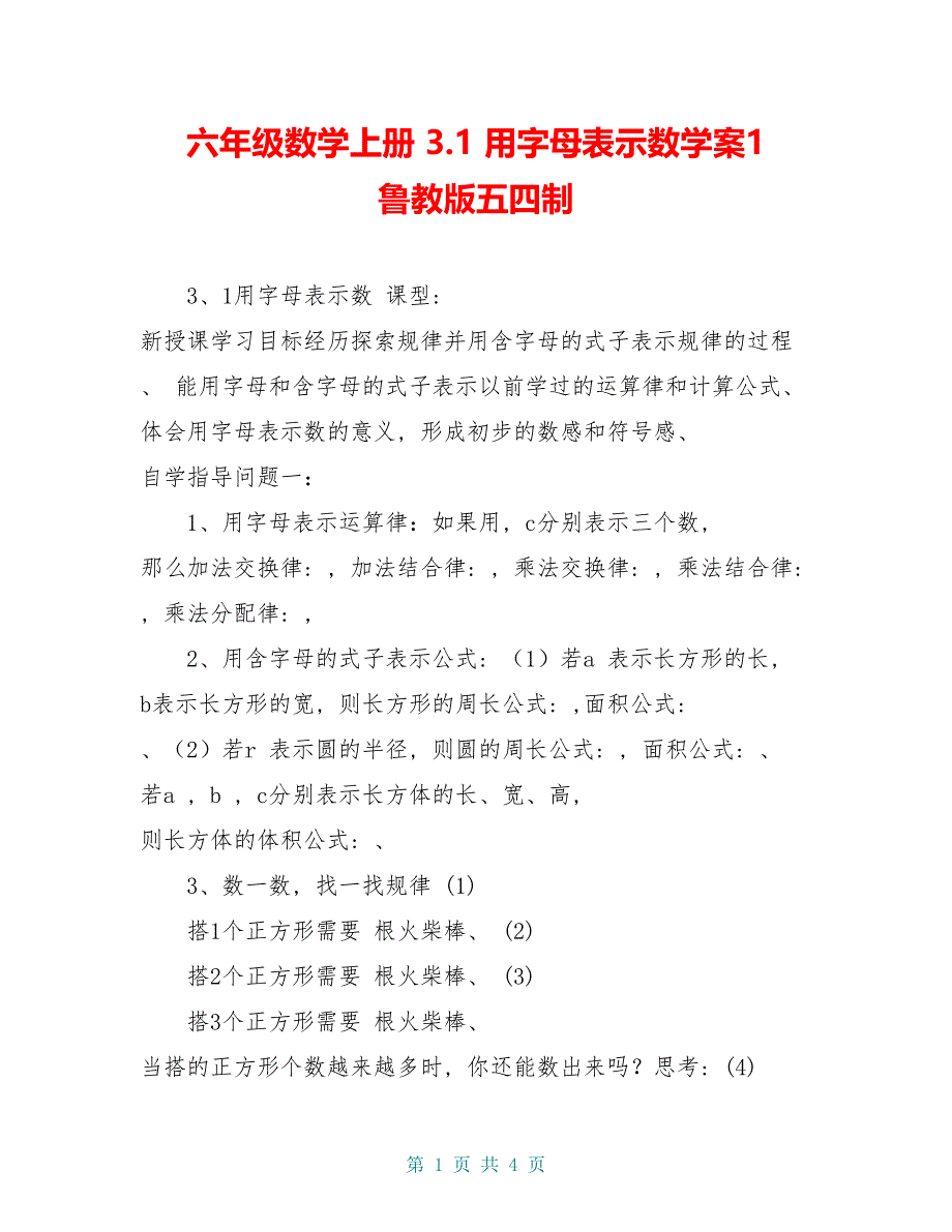 六年级数学上册 3.1 用字母表示数学案1 鲁教版五四制_第1页