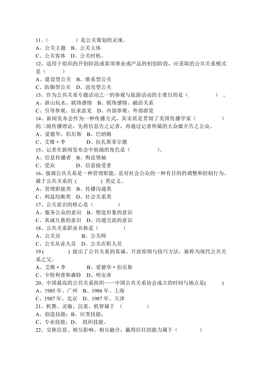 [精选]公共关系学复习题汇总_第2页