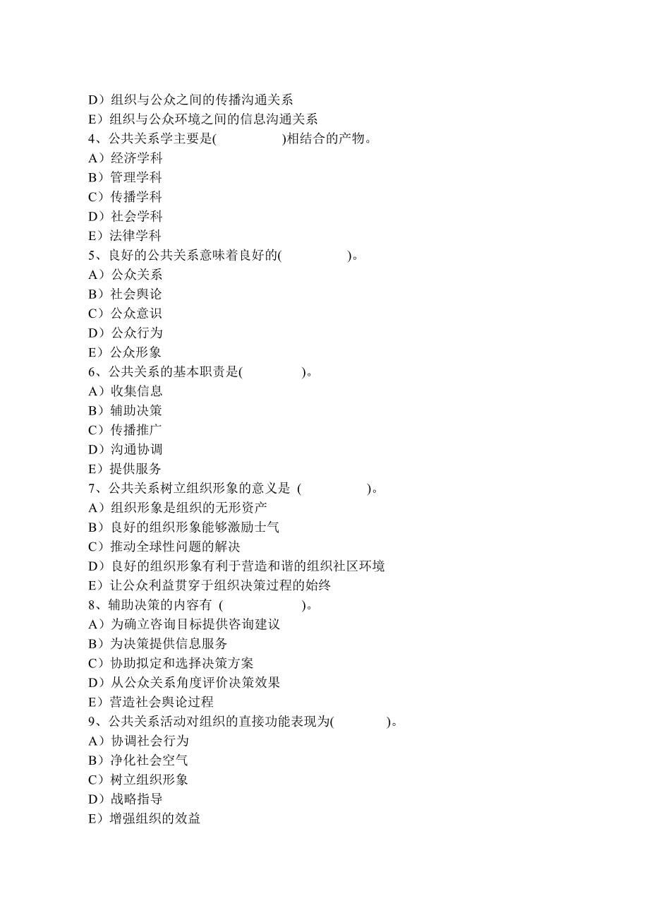 [精选]公共关系学复习题汇总_第5页