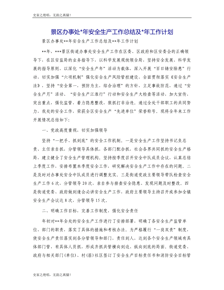 景区办事处年安全生产工作总结及年工作计划模版_第1页