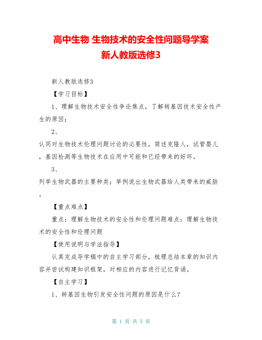 高中生物 生物技术的安全性问题导学案 新人教版选修3_第1页