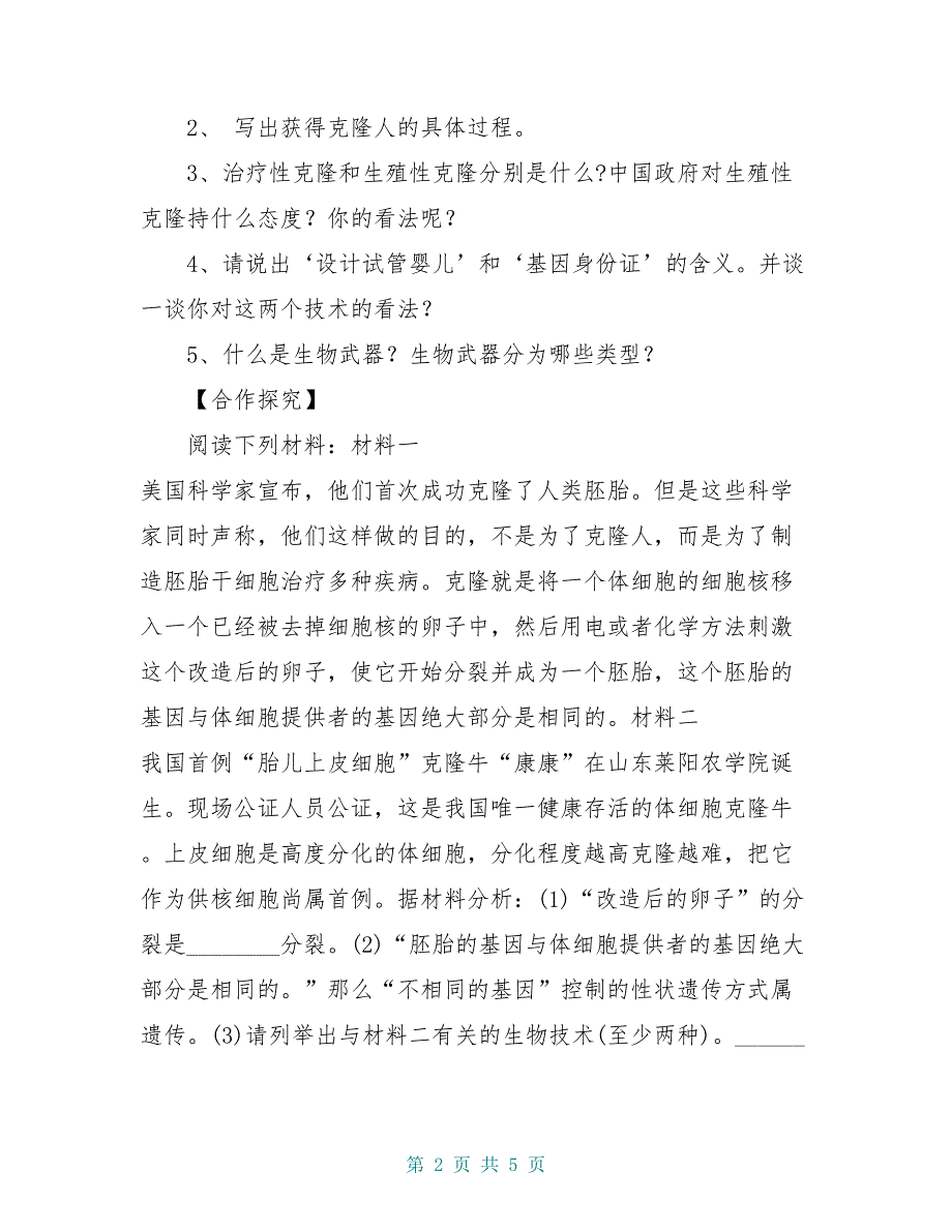 高中生物 生物技术的安全性问题导学案 新人教版选修3_第2页