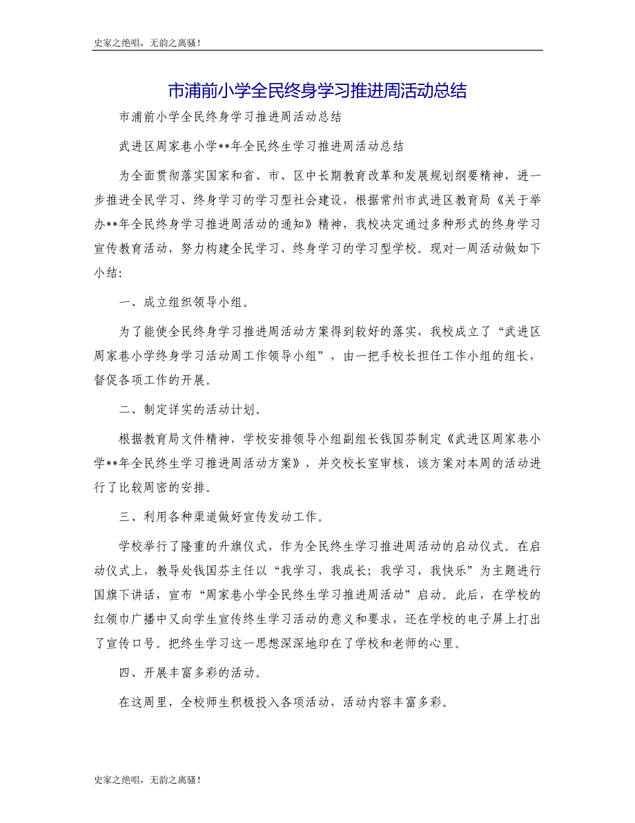 市浦前小学全民终身学习推进周活动总结模版_第1页