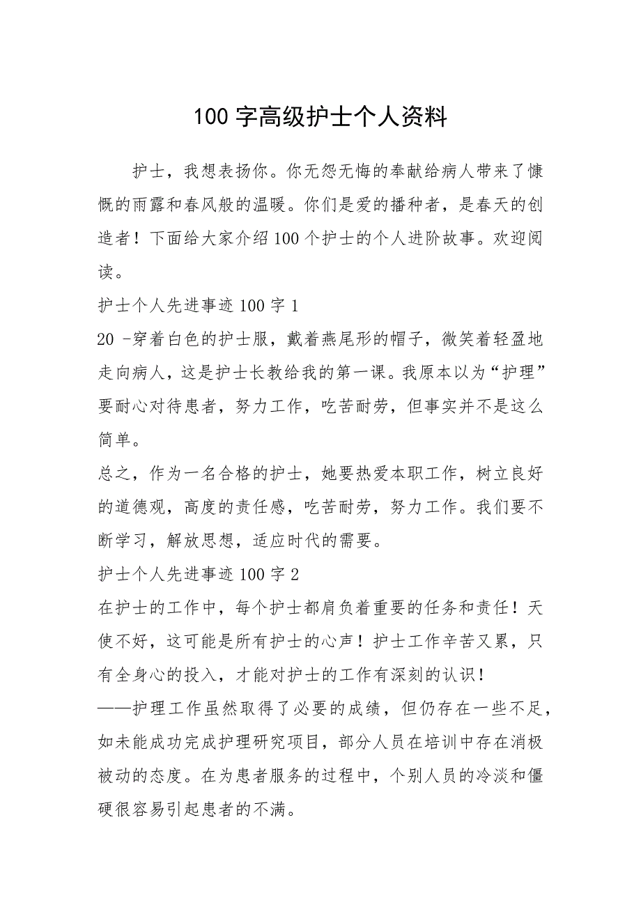 2021年100字高级护士个人资料_第1页