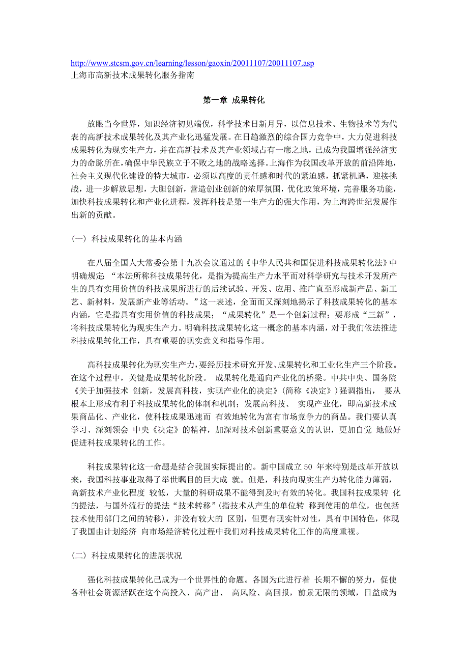 [精选]上海市高新技术成果转化服务指南doc-上海市高新技术成果_第1页