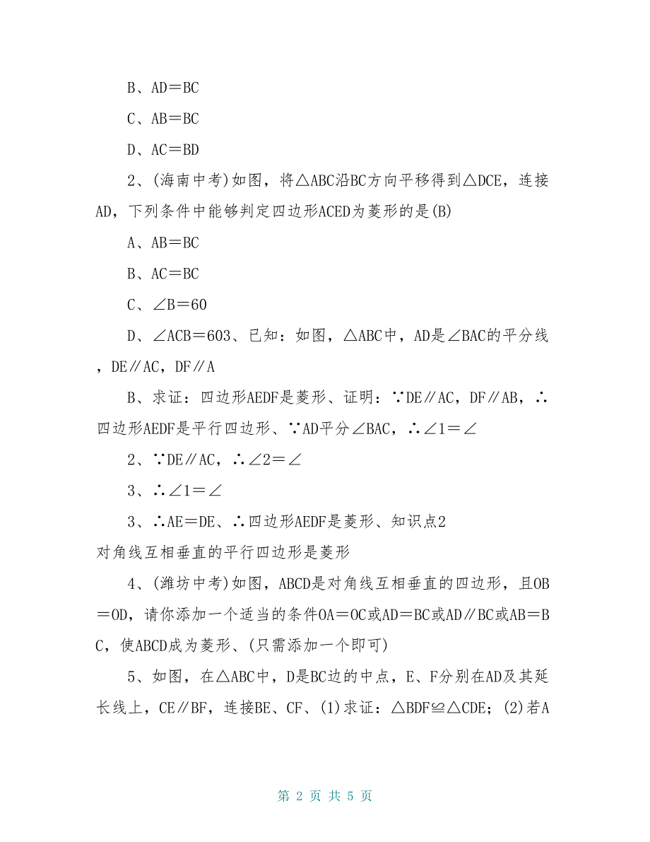 八年级数学下册 18.2.2 菱形 第2课时 菱形的判定学案 (新版)新人教版_第2页