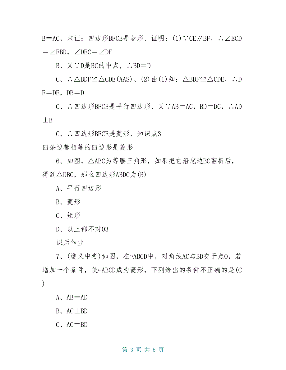 八年级数学下册 18.2.2 菱形 第2课时 菱形的判定学案 (新版)新人教版_第3页