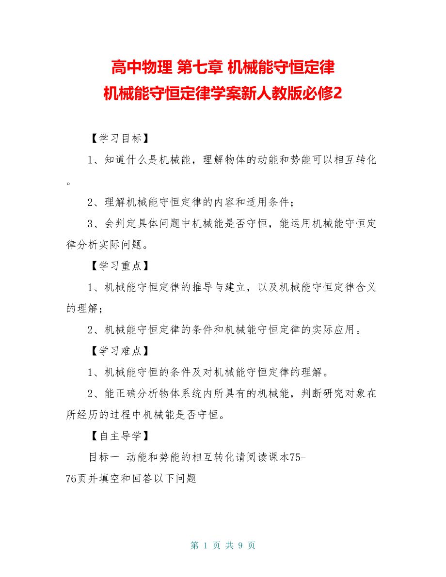 高中物理 第七章 机械能守恒定律 机械能守恒定律学案新人教版必修2_第1页