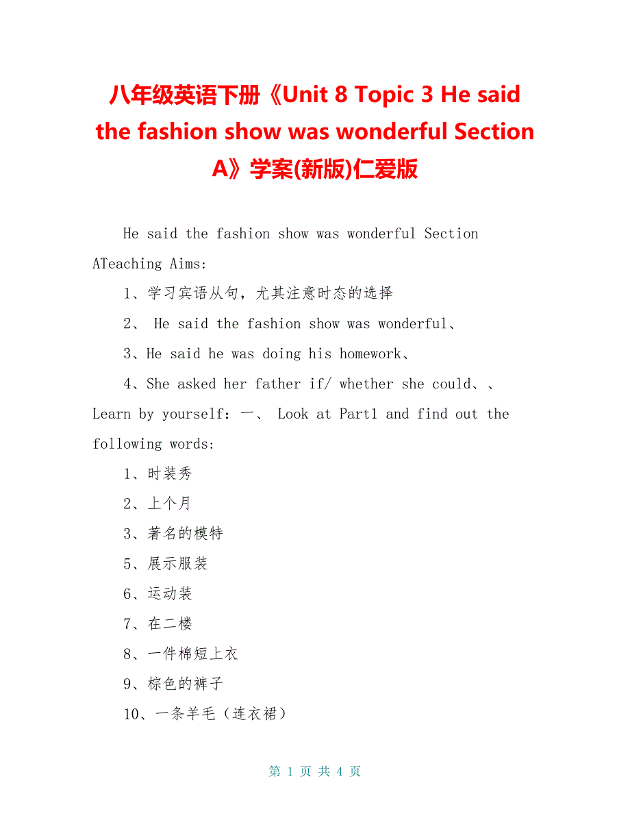 八年级英语下册《Unit 8 Topic 3 He said the fashion show was wonderful Section A》学案(新版)仁爱版_第1页