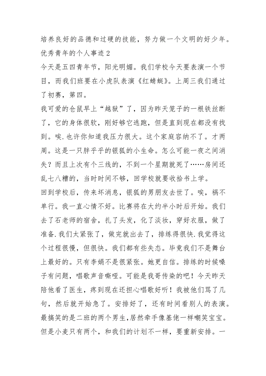 2021年郝晴个人事迹材料模型1000字_第2页