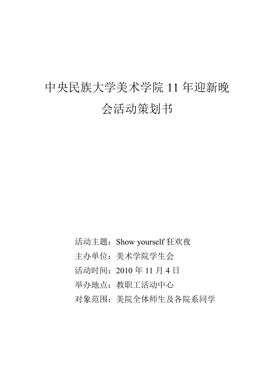 11年迎新晚会策划_第1页