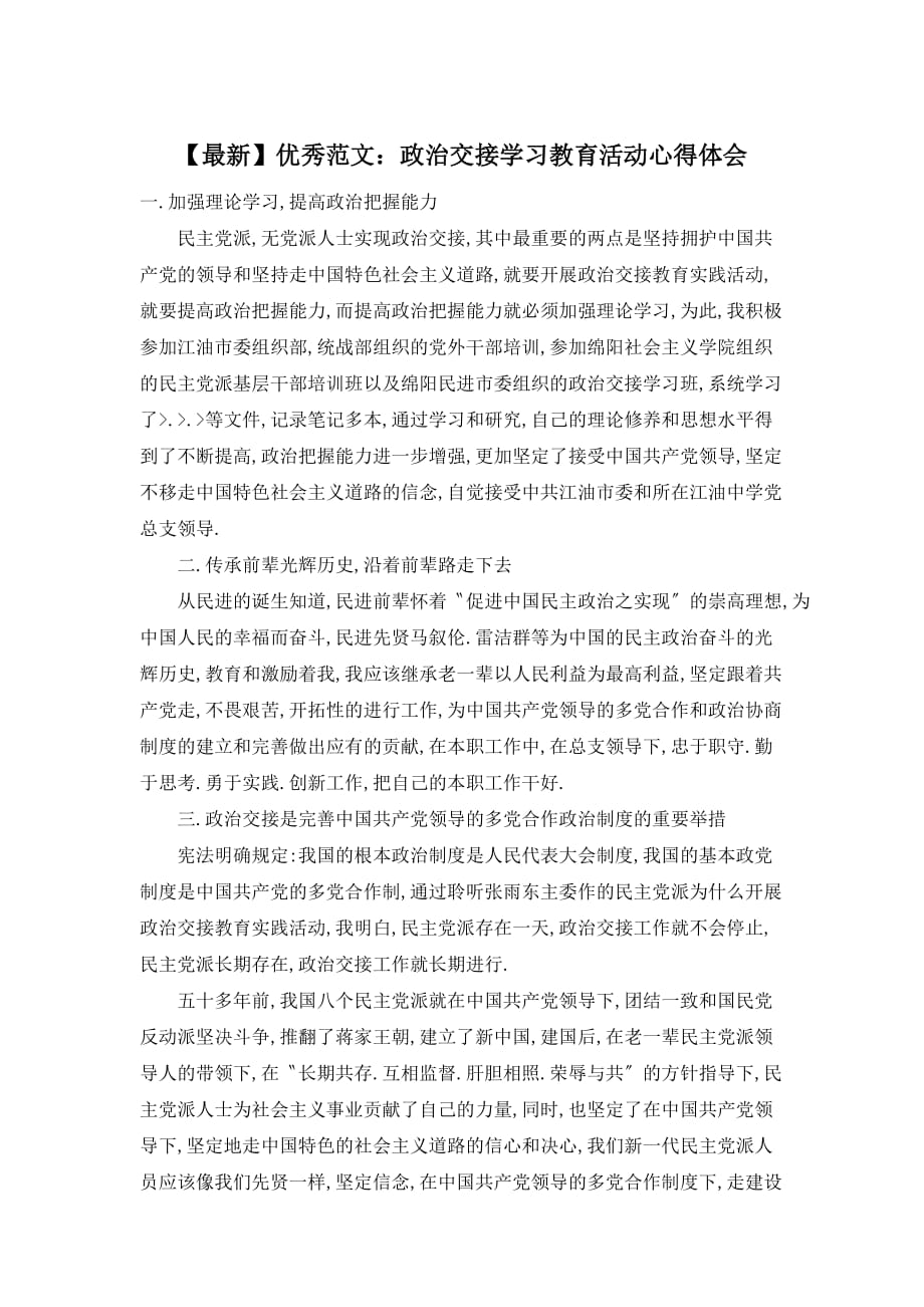 政治交接学习教育活动心得体会精选_第1页