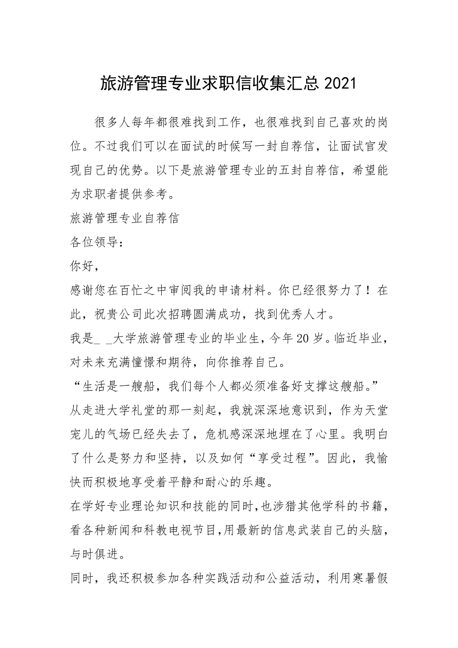 2021年旅游管理专业求职信收集汇总_第1页