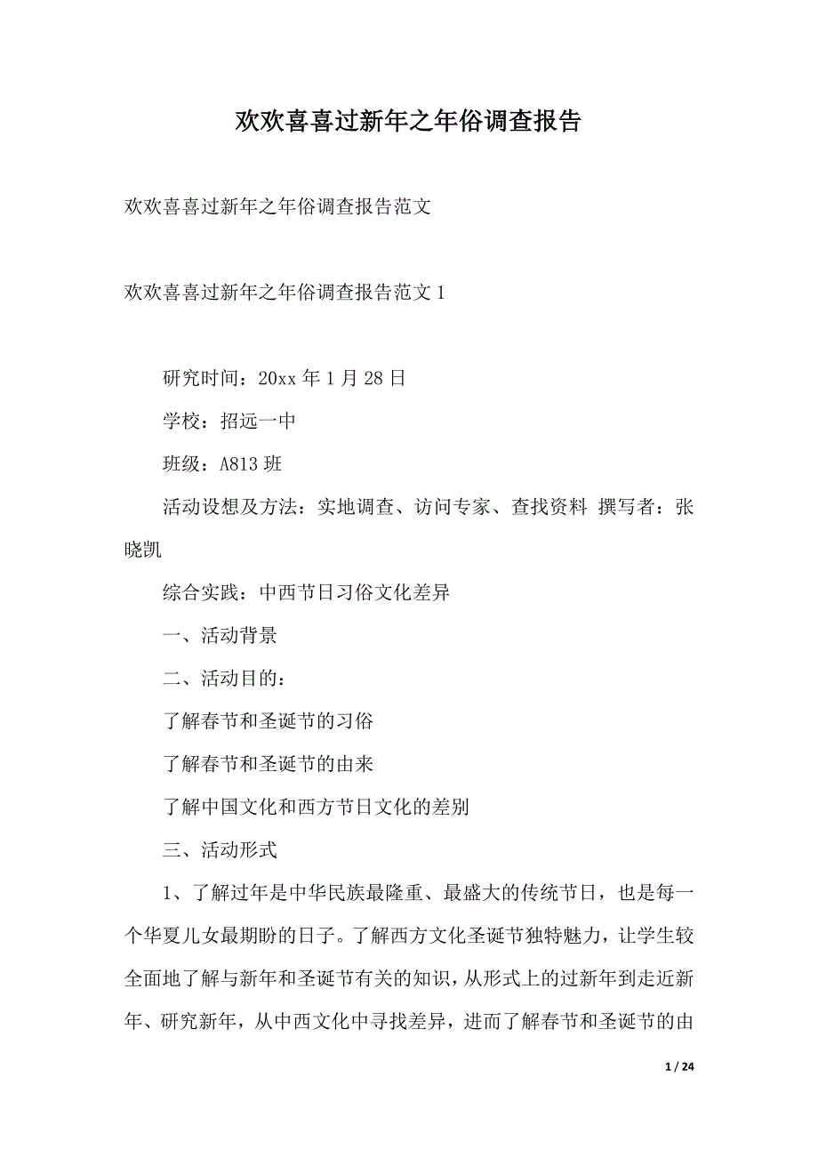 欢欢喜喜过新年之年俗调查报告_第1页