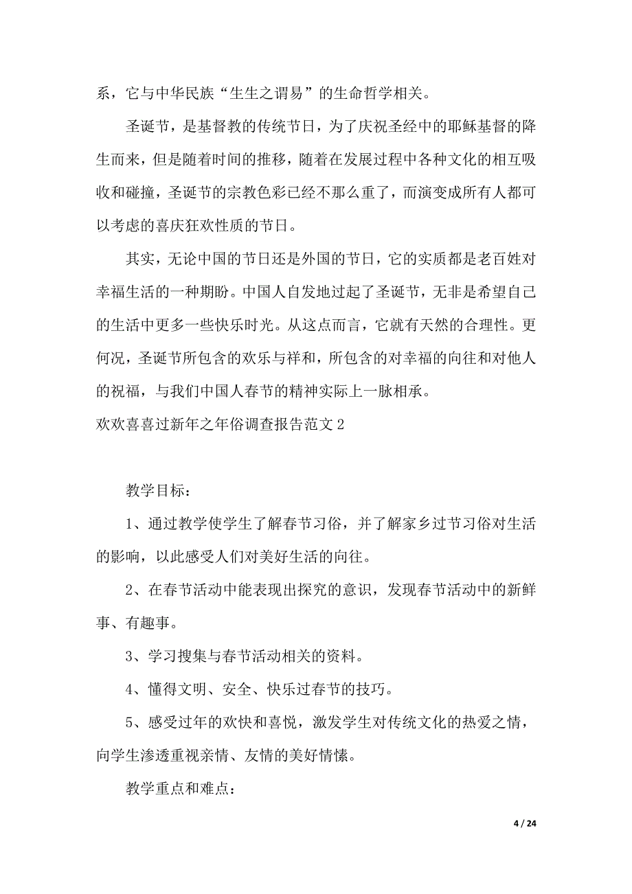 欢欢喜喜过新年之年俗调查报告_第4页